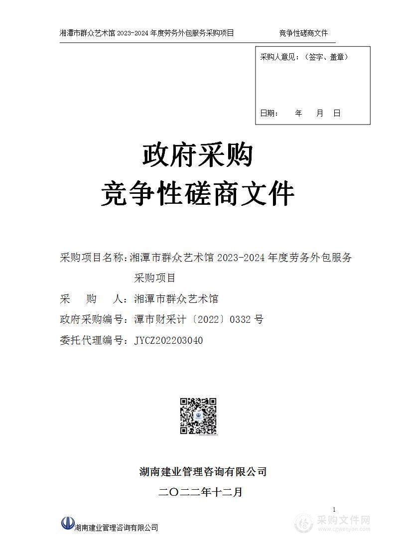 湘潭市群众艺术馆2023-2024年度劳务外包服务采购项目