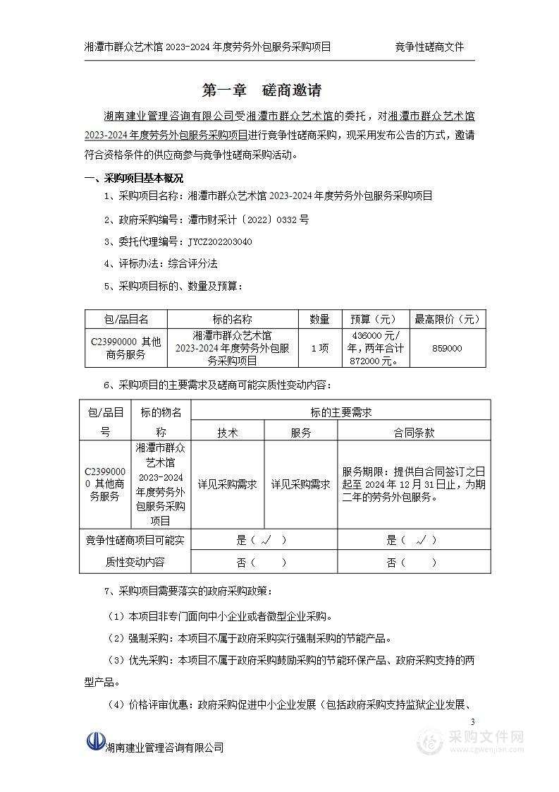 湘潭市群众艺术馆2023-2024年度劳务外包服务采购项目