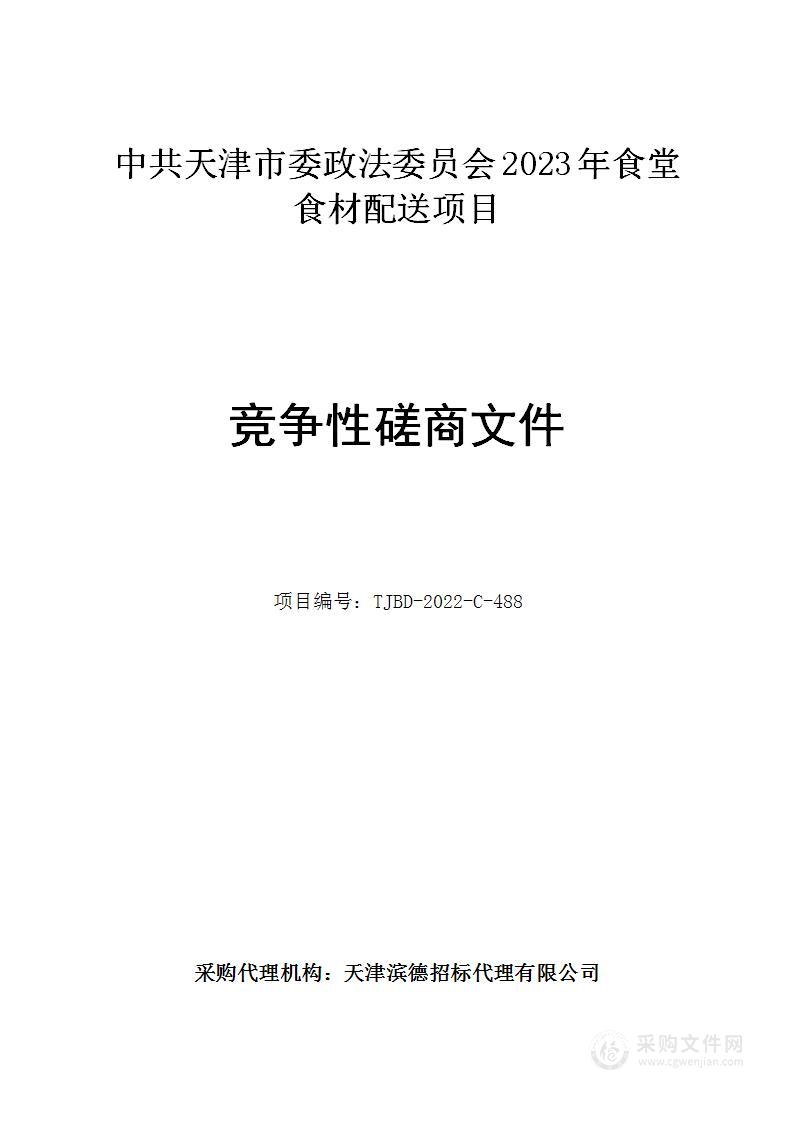 中共天津市委政法委员会2023年食堂食材配送项目