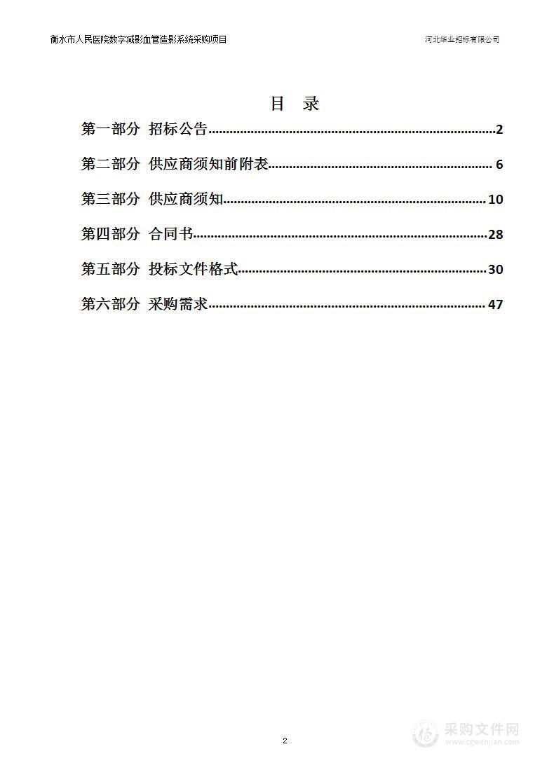 衡水市人民医院数字减影血管造影系统采购项目