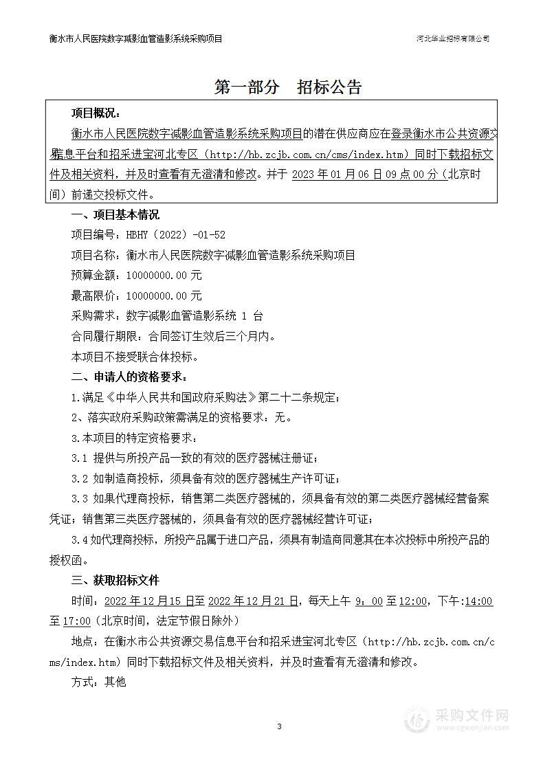 衡水市人民医院数字减影血管造影系统采购项目