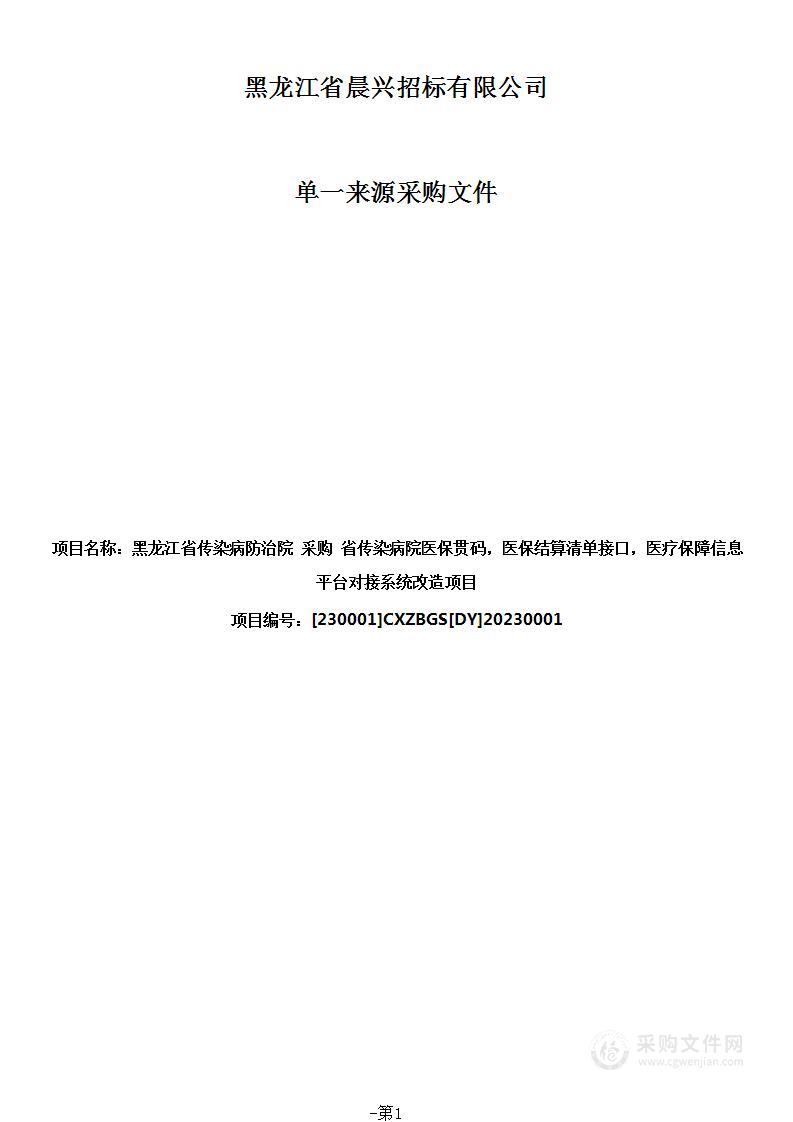 省传染病院医保贯码，医保结算清单接口，医疗保障信息平台对接系统改造项目