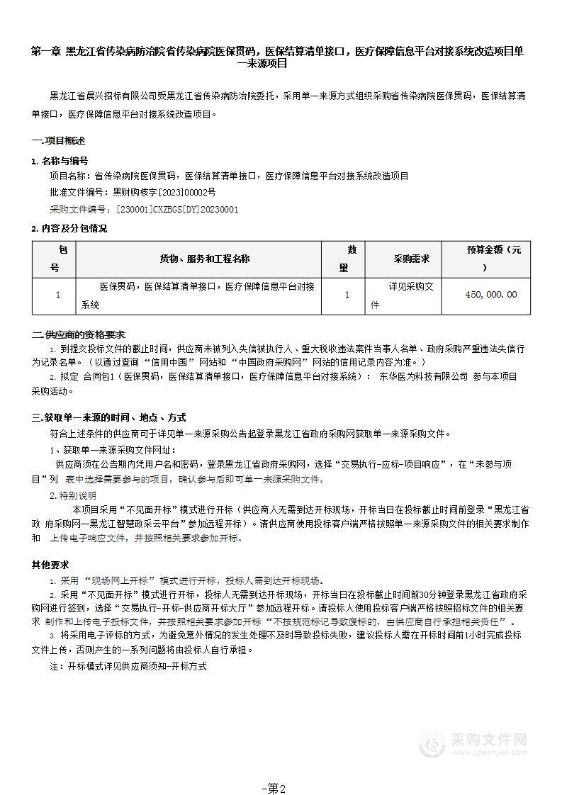 省传染病院医保贯码，医保结算清单接口，医疗保障信息平台对接系统改造项目