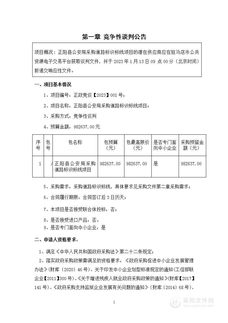 正阳县公安局采购道路标识标线项目