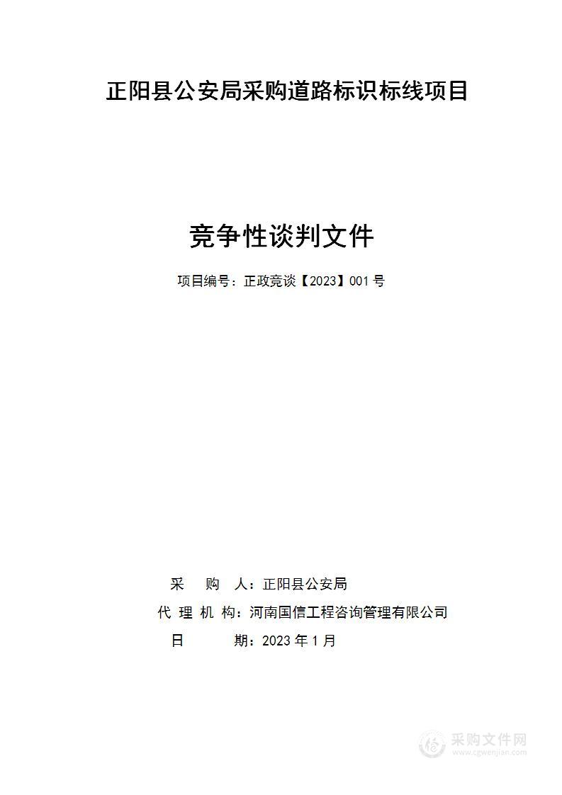 正阳县公安局采购道路标识标线项目