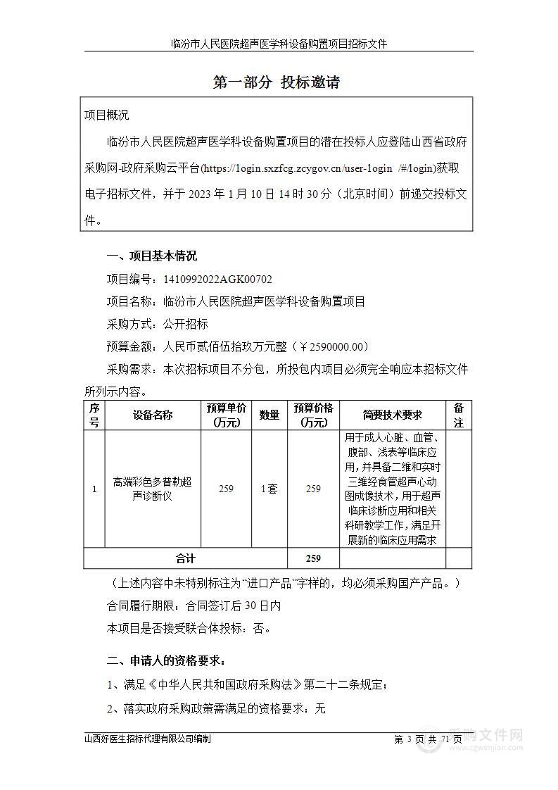 临汾市人民医院超声医学科设备购置项目