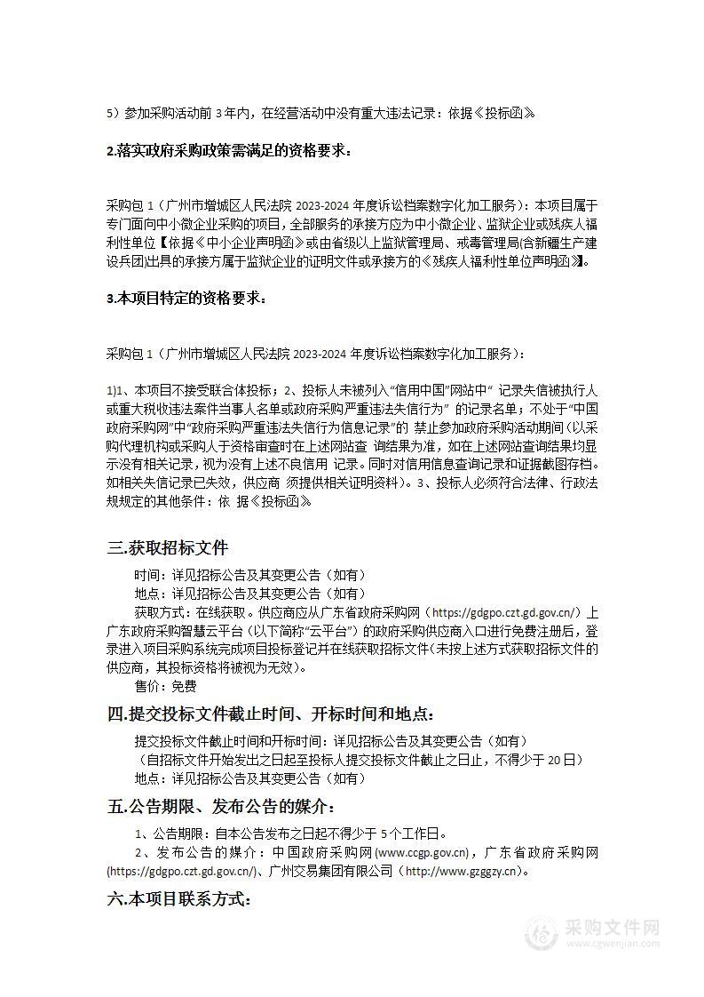 广州市增城区人民法院2023-2024年度诉讼档案数字化加工服务