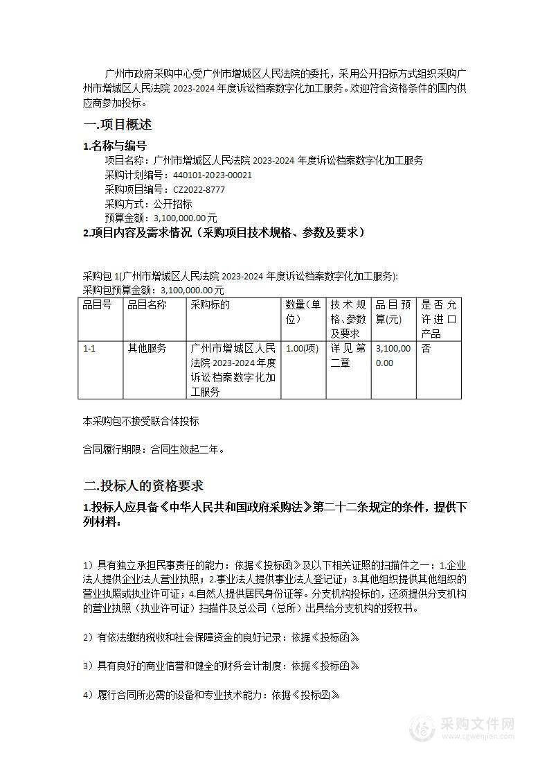 广州市增城区人民法院2023-2024年度诉讼档案数字化加工服务