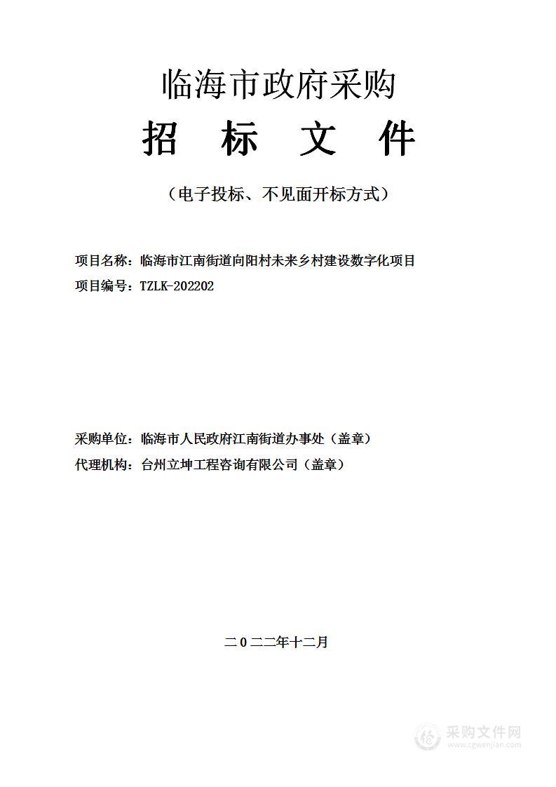 临海市江南街道向阳村未来乡村建设数字化项目