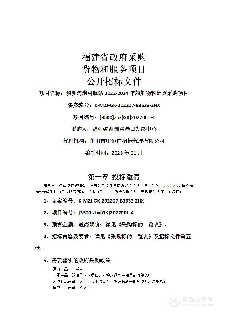 湄洲湾港引航站2022-2024年船舶物料定点采购项目