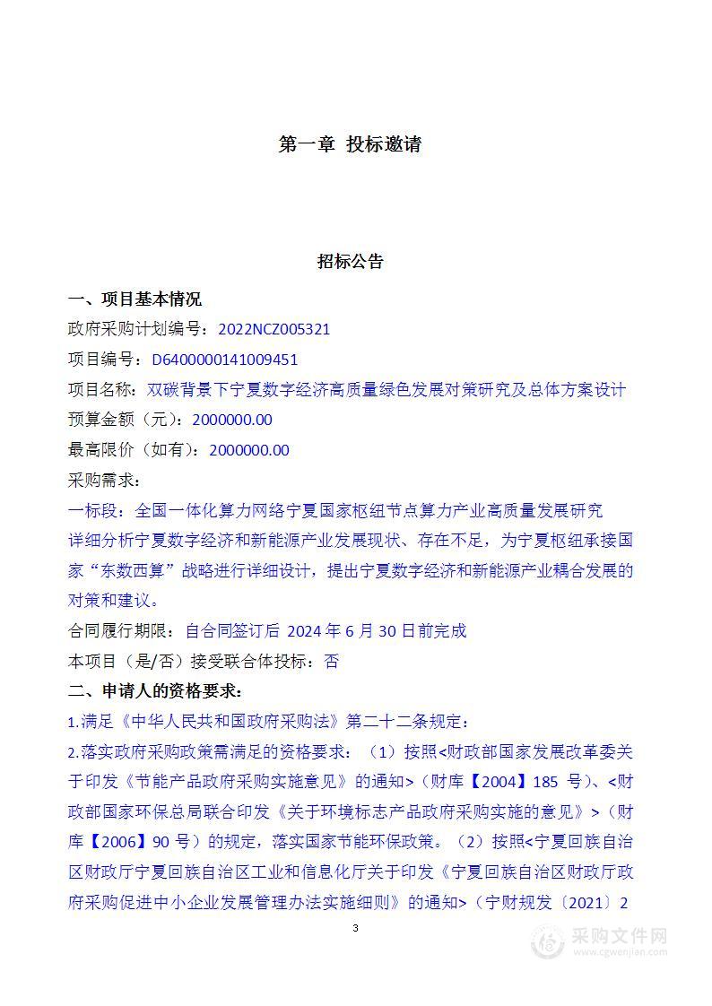 双碳背景下宁夏数字经济高质量绿色发展对策研究及总体方案设计