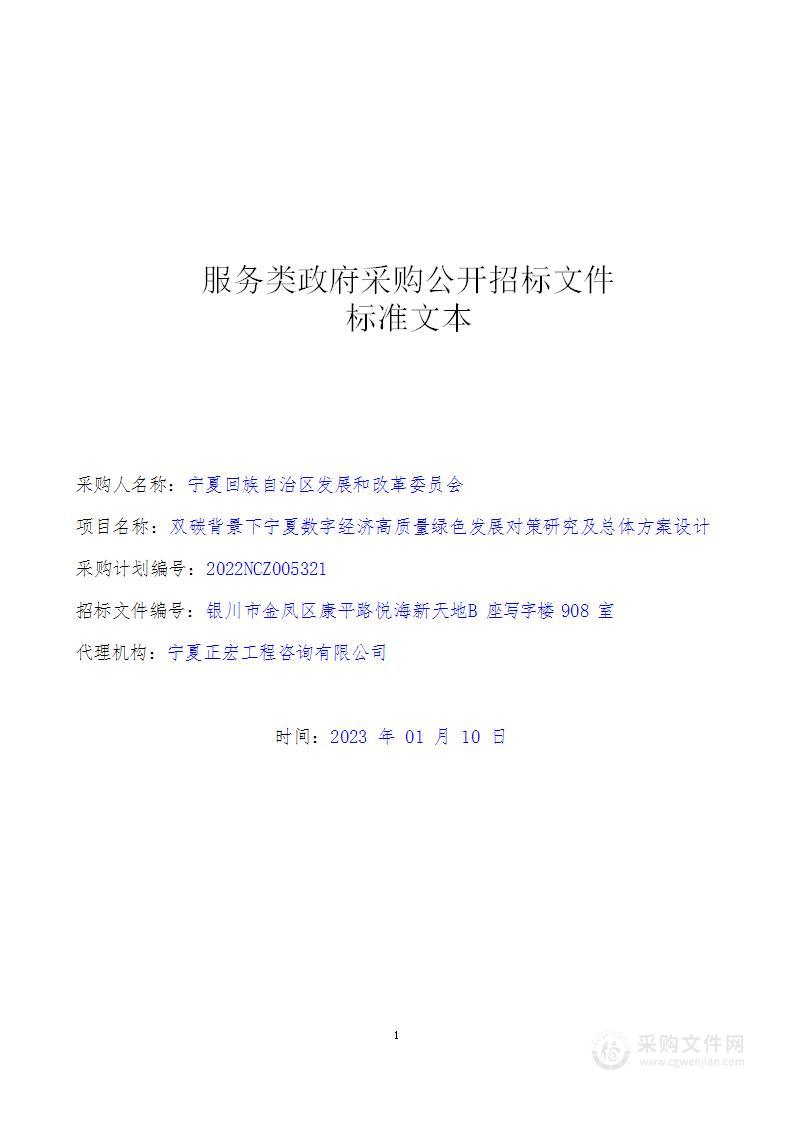 双碳背景下宁夏数字经济高质量绿色发展对策研究及总体方案设计