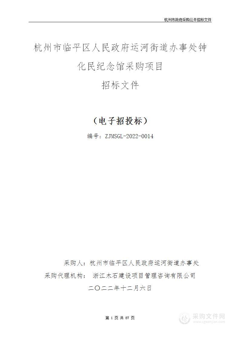 杭州市临平区人民政府运河街道办事处钟化民纪念馆采购项目