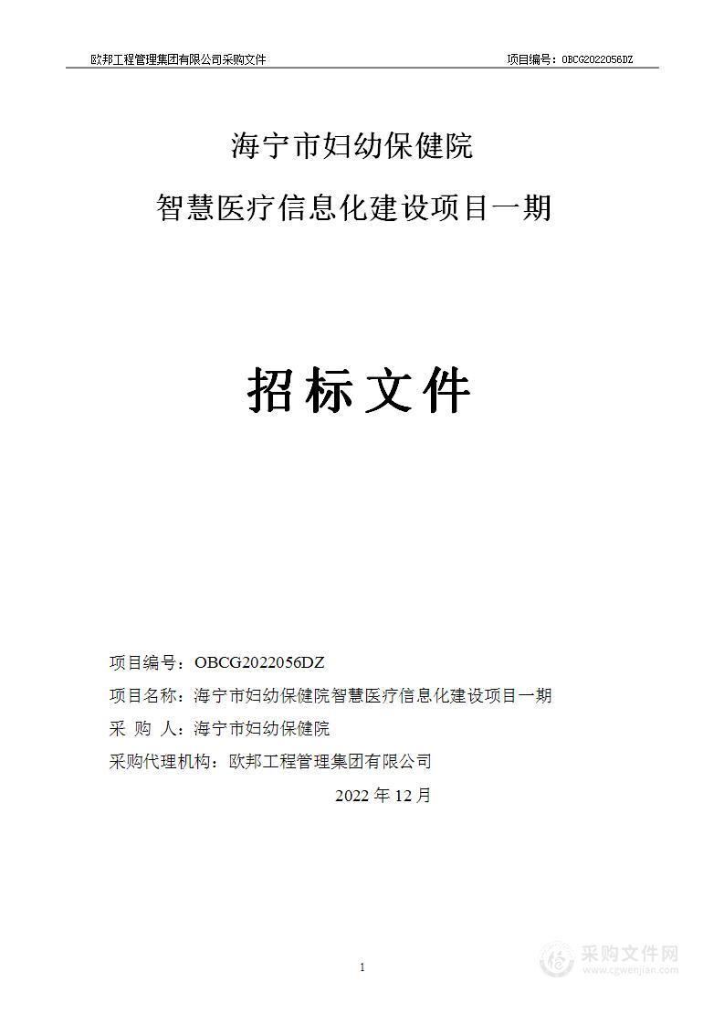 海宁市妇幼保健院智慧医疗信息化建设项目一期