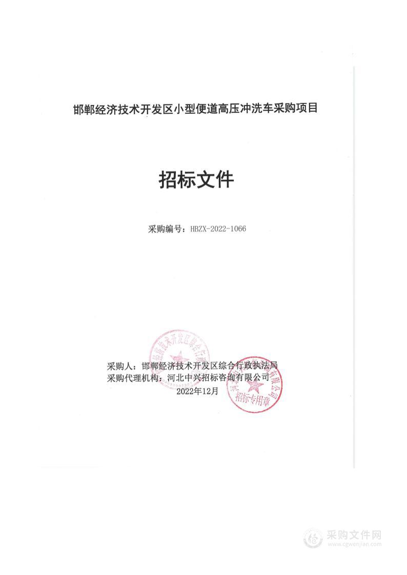 邯郸经济技术开发区小型便道高压冲洗车采购项目