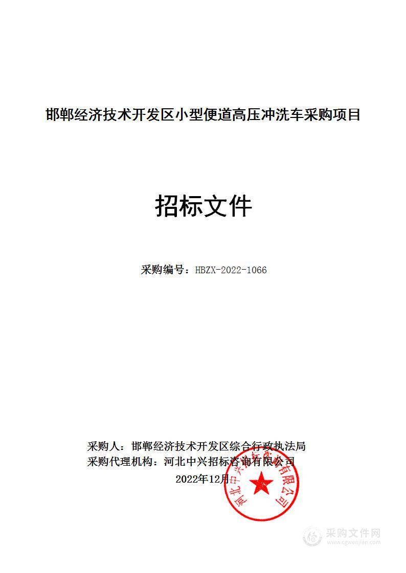 邯郸经济技术开发区小型便道高压冲洗车采购项目