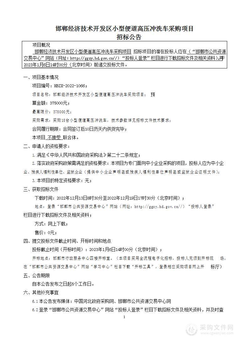 邯郸经济技术开发区小型便道高压冲洗车采购项目