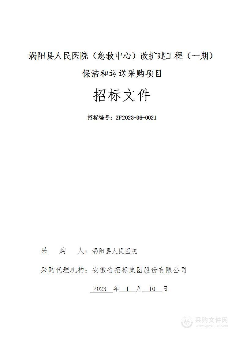 涡阳县人民医院（急救中心）改扩建工程（一期）保洁和运送采购项目