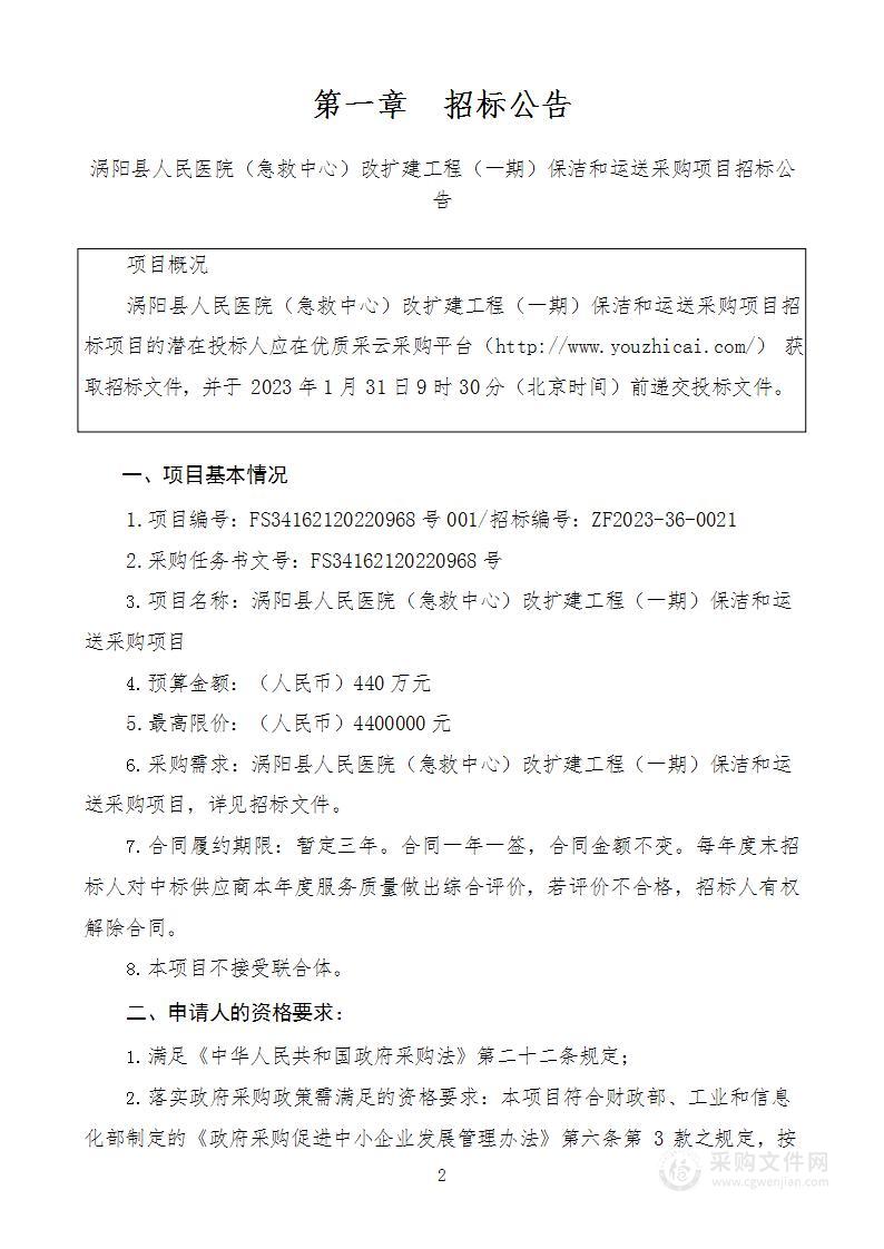 涡阳县人民医院（急救中心）改扩建工程（一期）保洁和运送采购项目