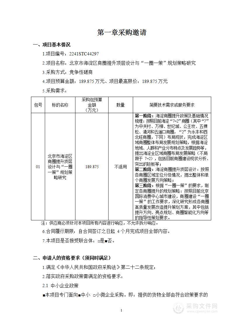 北京市海淀区商圈提升顶层设计与“一圈一策”规划策略研究