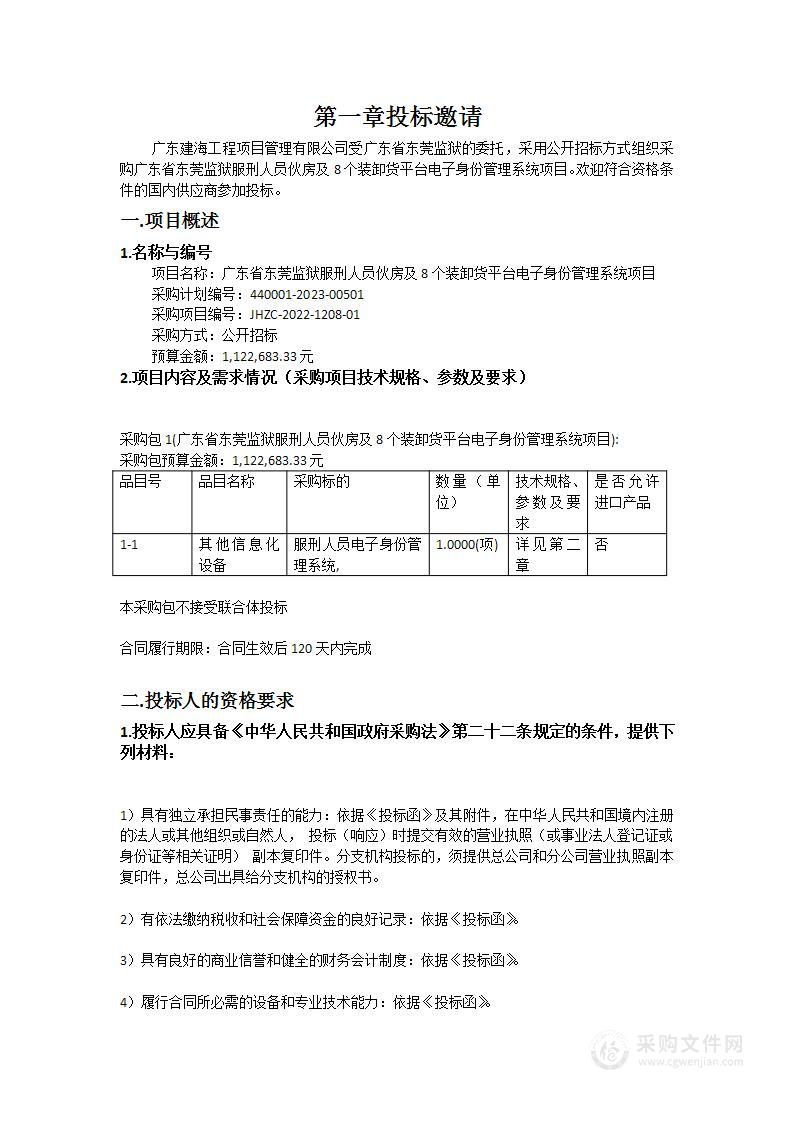 广东省东莞监狱服刑人员伙房及8个装卸货平台电子身份管理系统项目