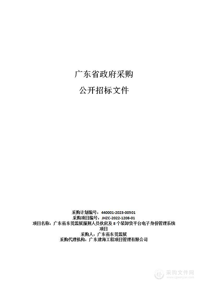 广东省东莞监狱服刑人员伙房及8个装卸货平台电子身份管理系统项目