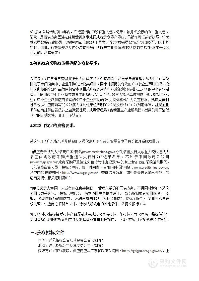 广东省东莞监狱服刑人员伙房及8个装卸货平台电子身份管理系统项目