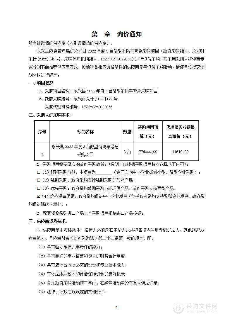 永兴县2022年度3台微型消防车紧急采购项目