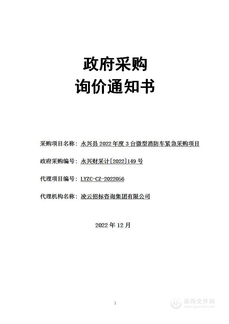 永兴县2022年度3台微型消防车紧急采购项目