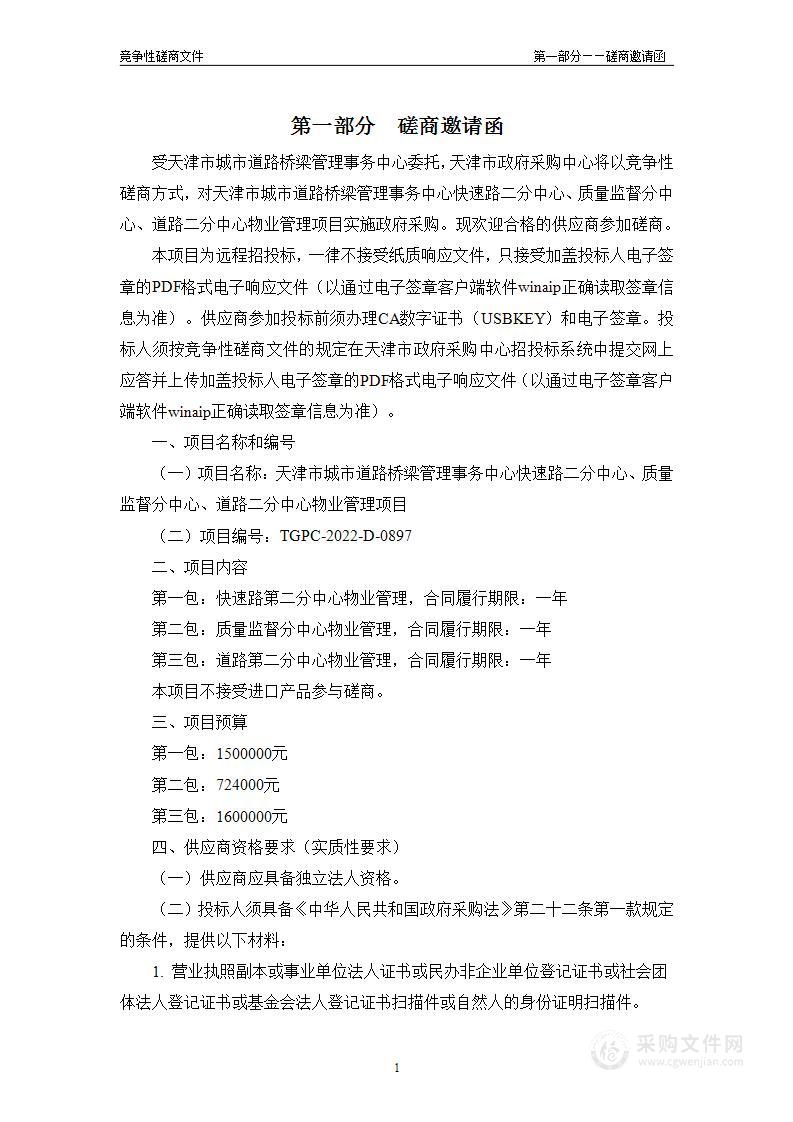 天津市城市道路桥梁管理事务中心快速路二分中心、质量监督分中心、道路二分中心物业管理项目