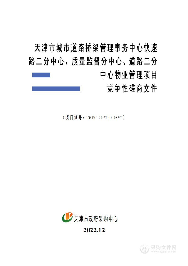 天津市城市道路桥梁管理事务中心快速路二分中心、质量监督分中心、道路二分中心物业管理项目