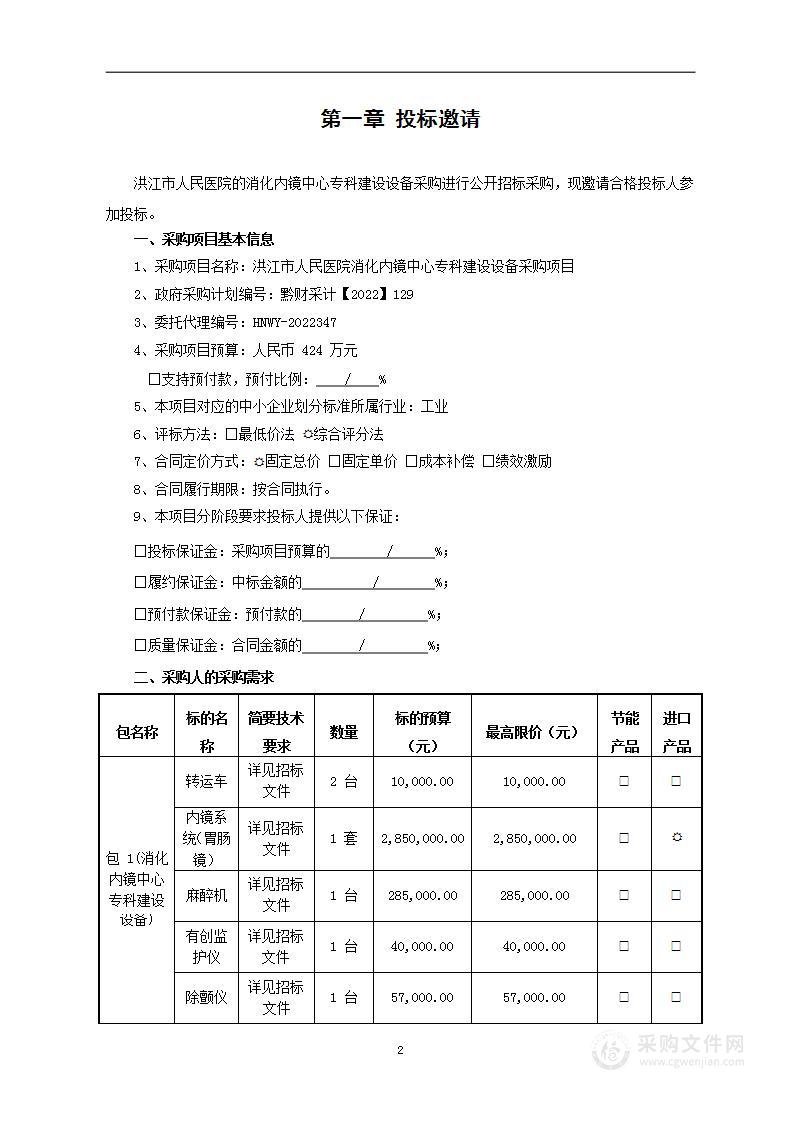 洪江市人民医院消化内镜中心专科建设设备采购项目