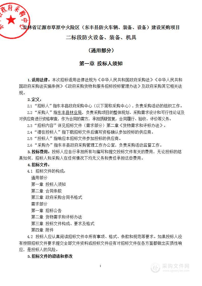 吉林省辽源市草原中火险区（东丰县防火车辆、装备、设备）建设采购项目（二标段）