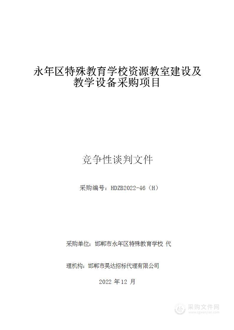 永年区特殊教育学校资源教室建设及教学设备采购项目