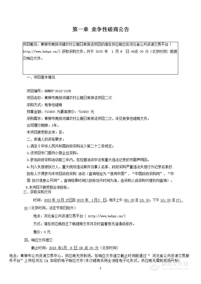 黄骅市南排河镇农村公厕日常保洁项目