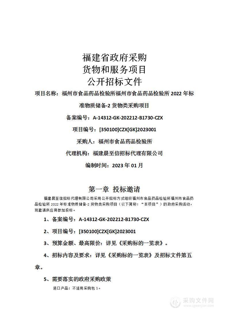 福州市食品药品检验所福州市食品药品检验所2022年标准物质储备-2货物类采购项目