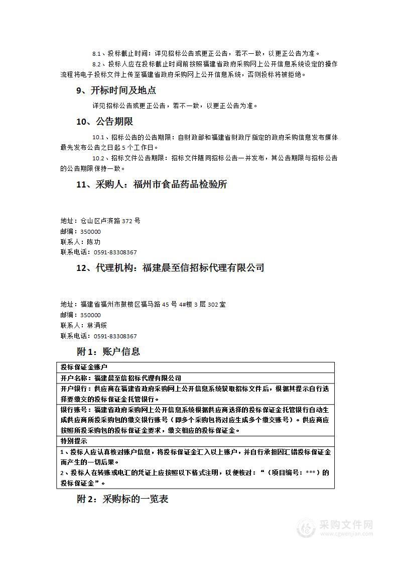 福州市食品药品检验所福州市食品药品检验所2022年标准物质储备-2货物类采购项目