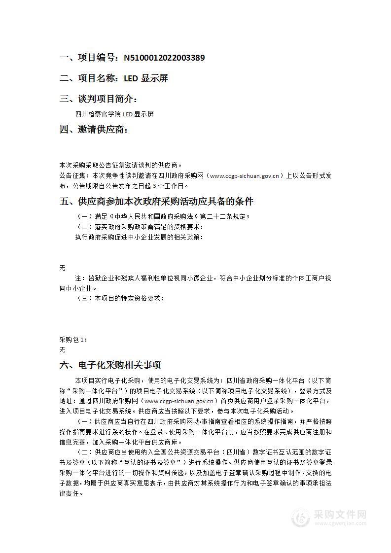 四川检察官学院LED显示屏