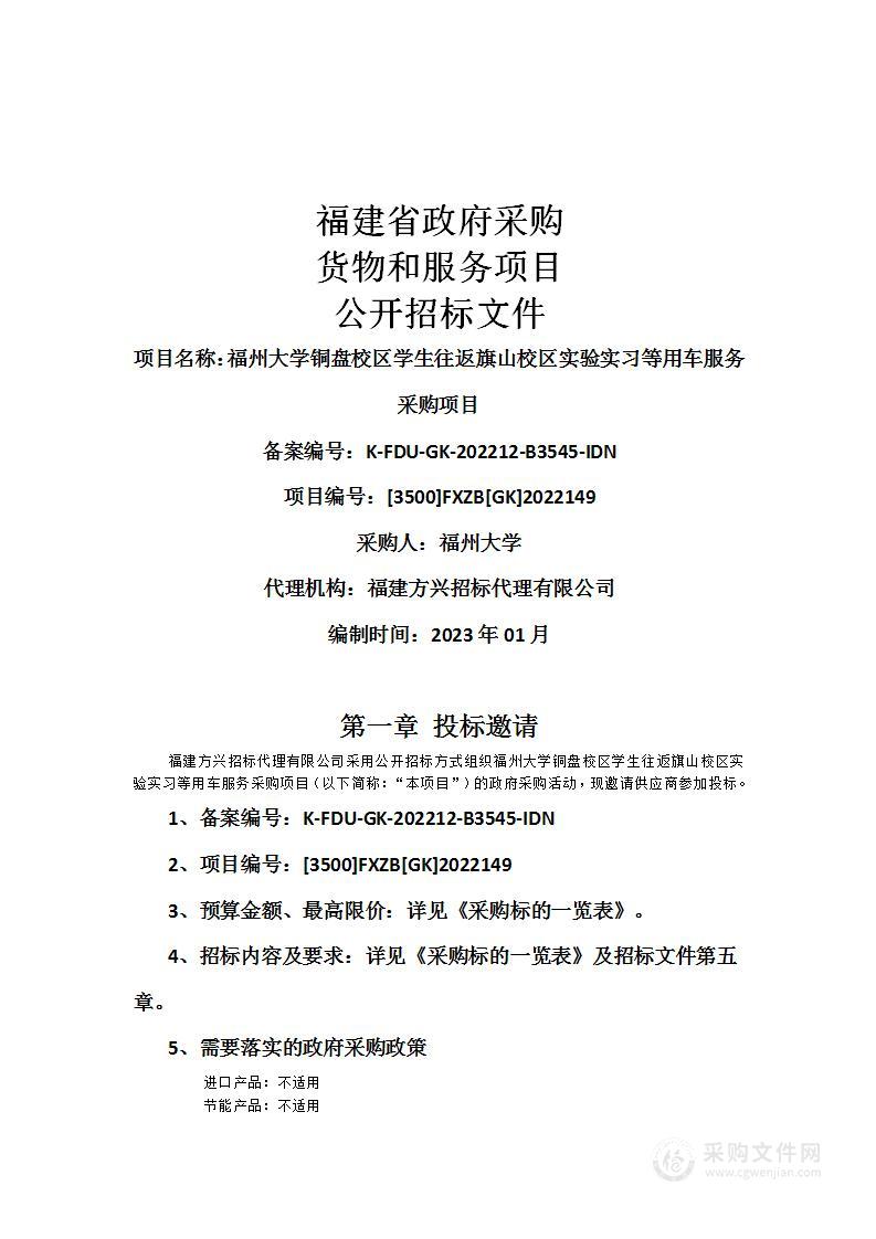 福州大学铜盘校区学生往返旗山校区实验实习等用车服务采购项目