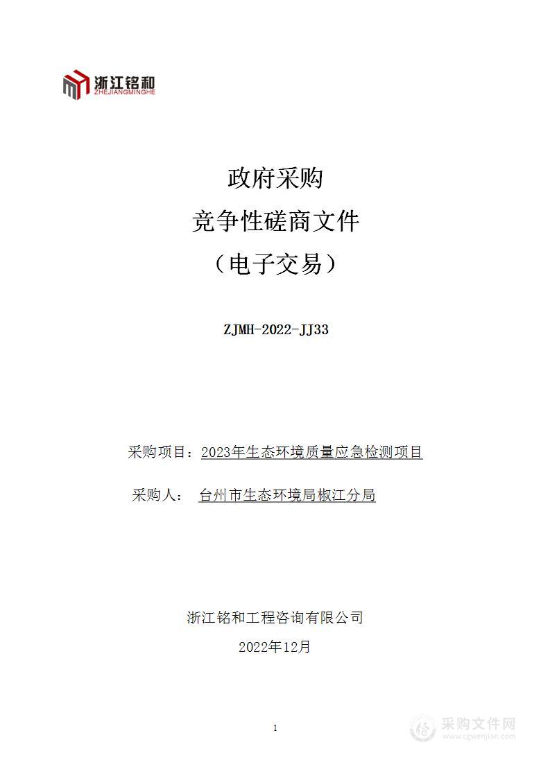 2023年生态环境质量应急检测项目