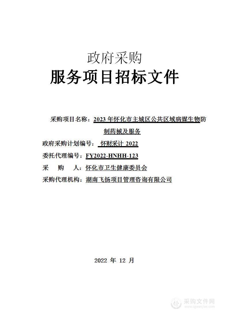 2023年怀化市主城区公共区域病媒生物防制药械及服务