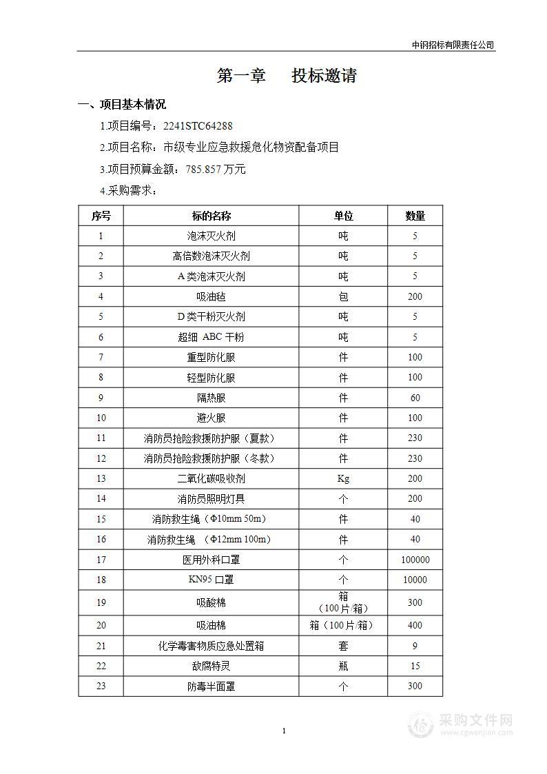 市级专业应急救援危化物资配备项目