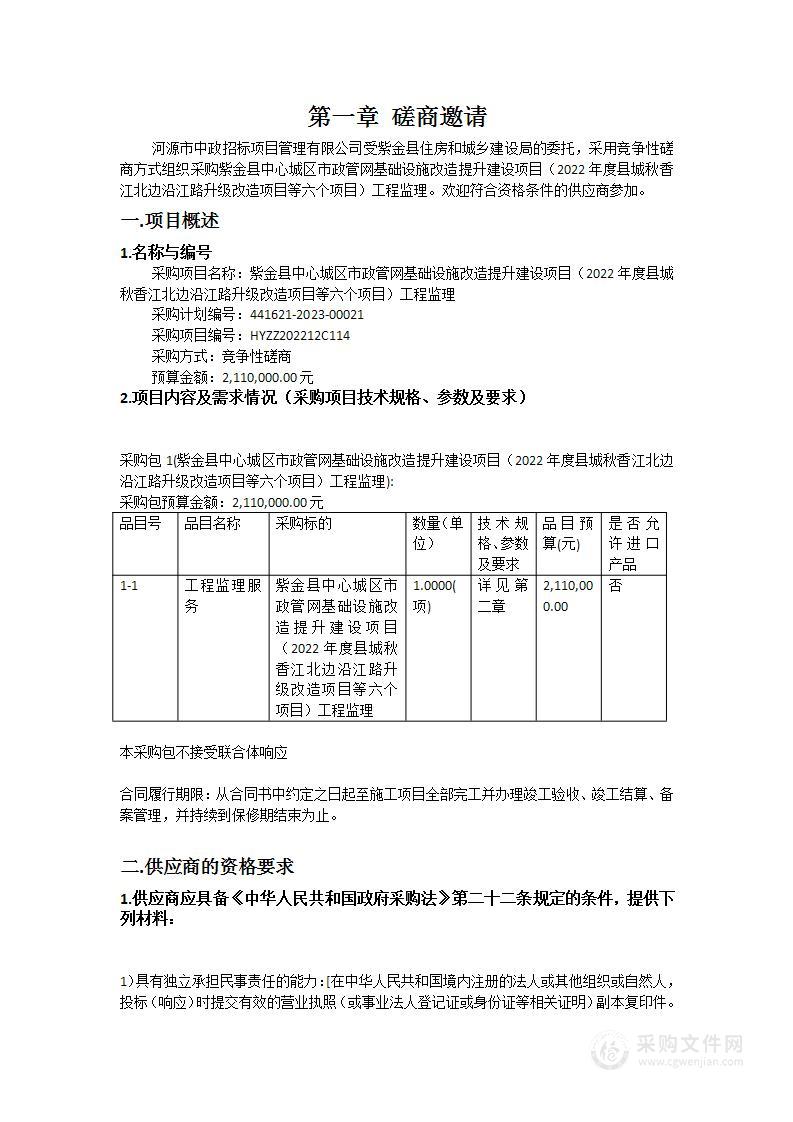 紫金县中心城区市政管网基础设施改造提升建设项目（2022年度县城秋香江北边沿江路升级改造项目等六个项目）工程监理