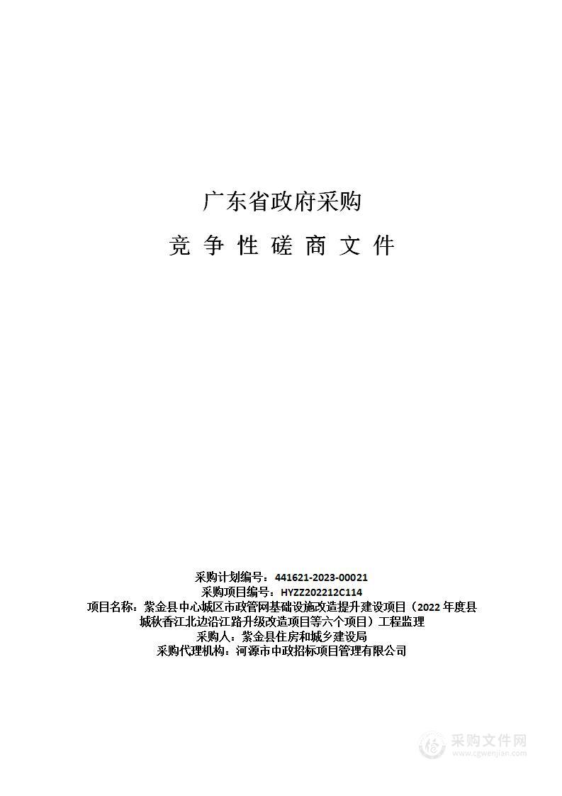 紫金县中心城区市政管网基础设施改造提升建设项目（2022年度县城秋香江北边沿江路升级改造项目等六个项目）工程监理