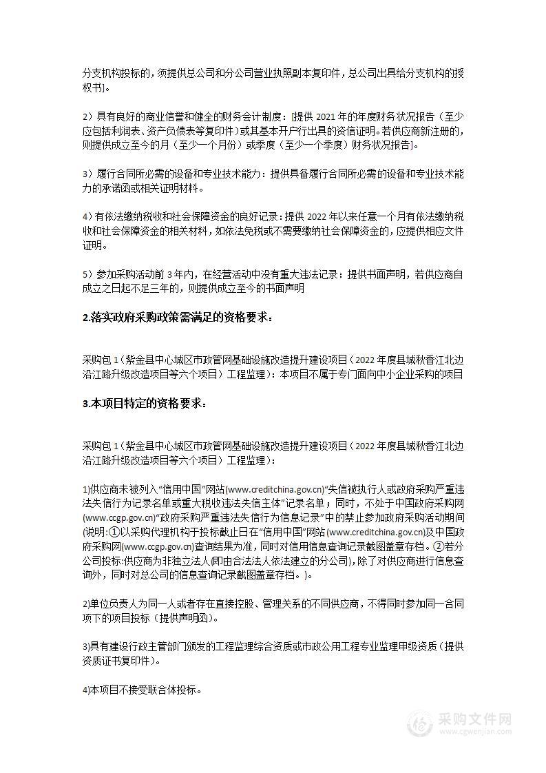 紫金县中心城区市政管网基础设施改造提升建设项目（2022年度县城秋香江北边沿江路升级改造项目等六个项目）工程监理