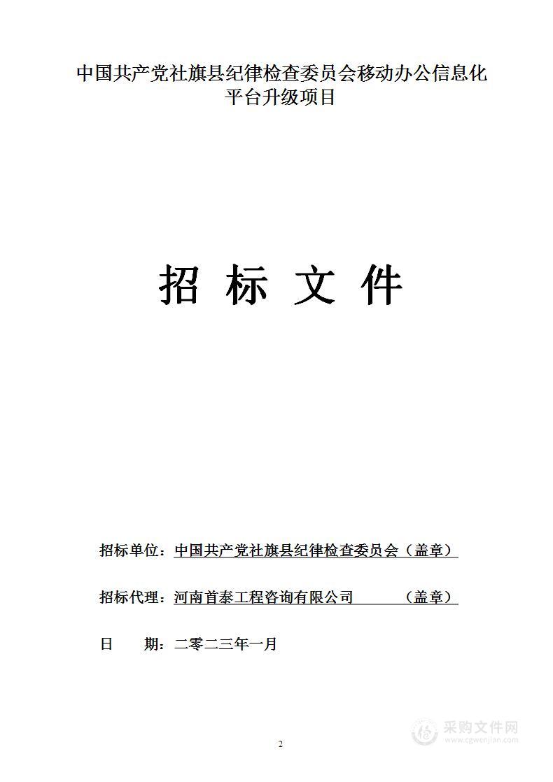 中国共产党社旗县纪律检查委员会移动办公信息化平台升级项目