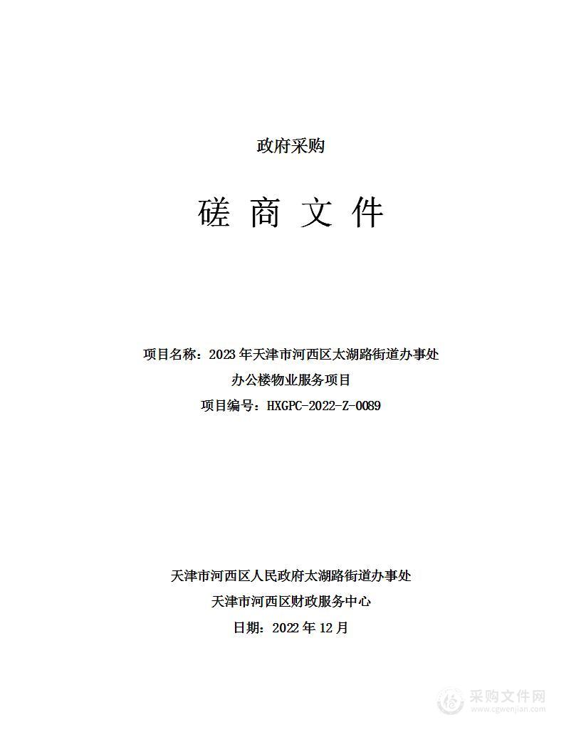 2023年天津市河西区太湖路街道办事处办公楼物业服务项目