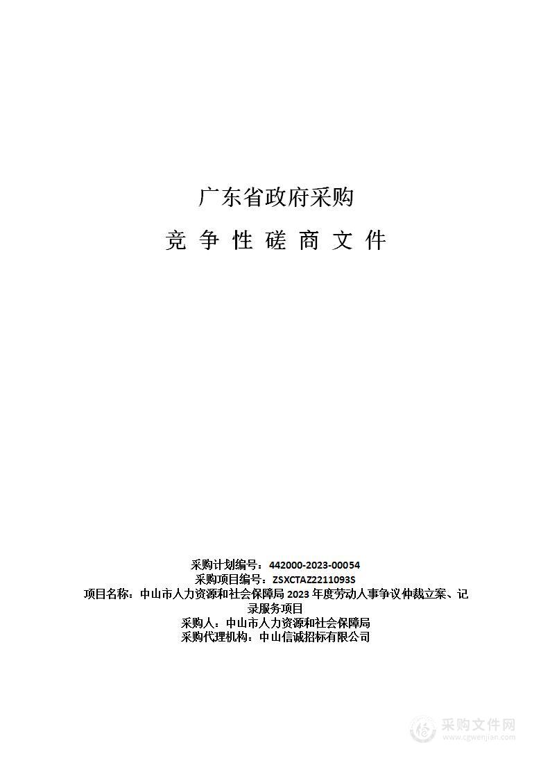 中山市人力资源和社会保障局2023年度劳动人事争议仲裁立案、记录服务项目