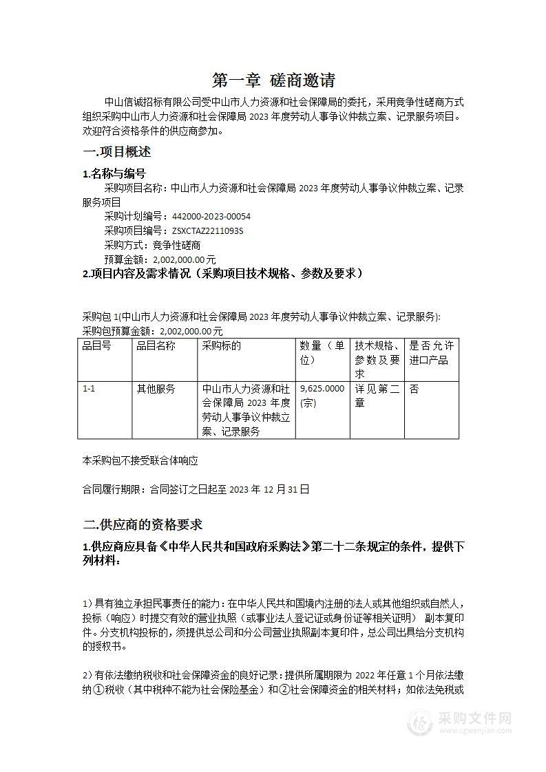 中山市人力资源和社会保障局2023年度劳动人事争议仲裁立案、记录服务项目