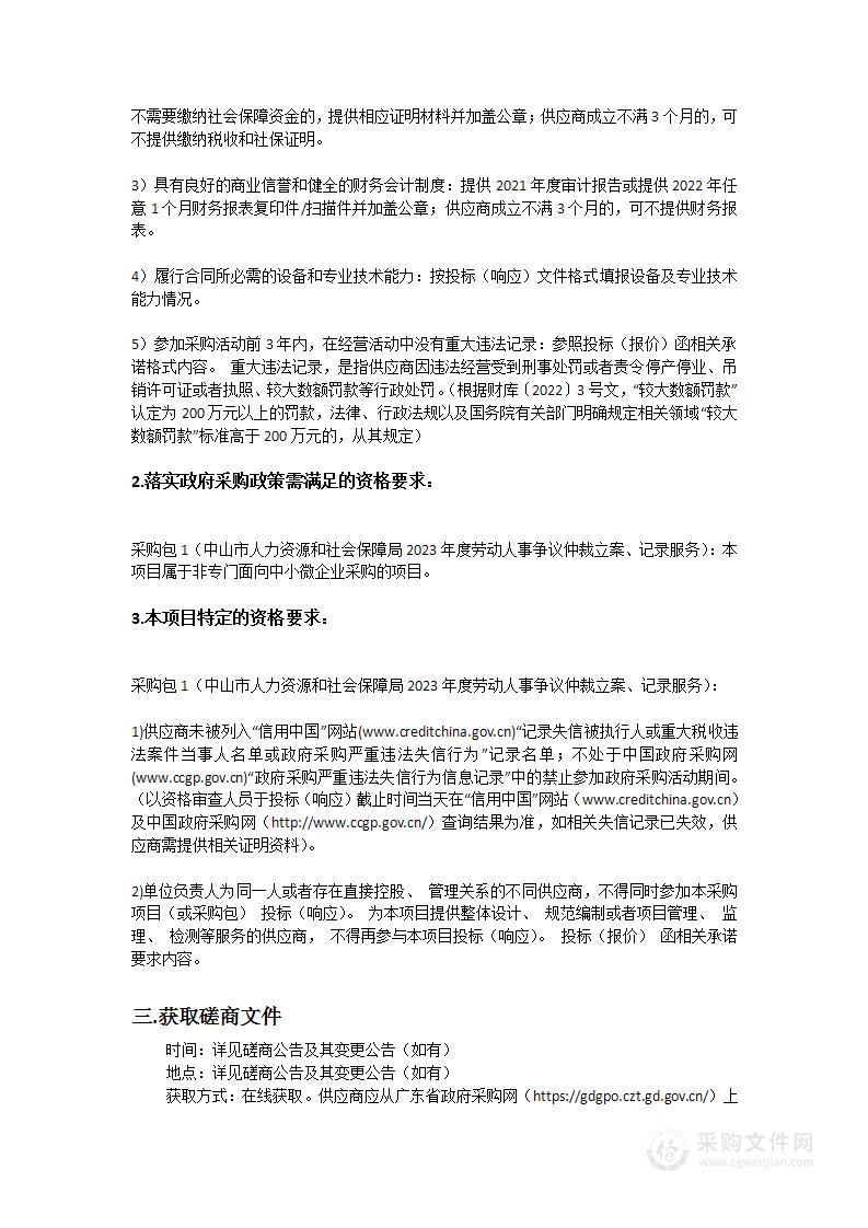 中山市人力资源和社会保障局2023年度劳动人事争议仲裁立案、记录服务项目